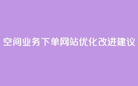 QQ空间业务下单网站优化改进建议 第1张 QQ空间业务下单网站优化改进建议 第1张