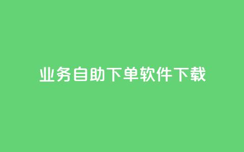 dy业务自助下单软件下载,网红商城24小时下单平台 - 拼多多自动下单5毛脚本下载 拼多多砍一刀是什么 第1张 dy业务自助下单软件下载,网红商城24小时下单平台 - 拼多多自动下单5毛脚本下载 拼多多砍一刀是什么 第1张