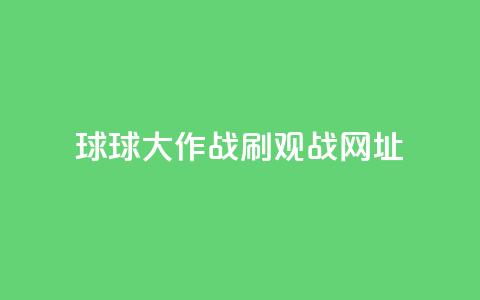 球球大作战刷观战网址,抖音1-60级需要刷多少钱 - 快手11万粉丝可以挣多少钱 ks1元200赞 第1张 球球大作战刷观战网址,抖音1-60级需要刷多少钱 - 快手11万粉丝可以挣多少钱 ks1元200赞 第1张
