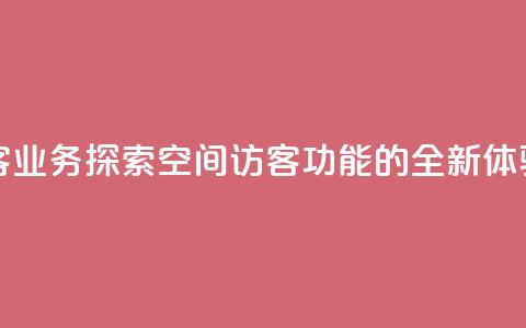 QQ空间访客业务 - 探索QQ空间访客功能的全新体验~ 第1张 QQ空间访客业务 - 探索QQ空间访客功能的全新体验~ 第1张
