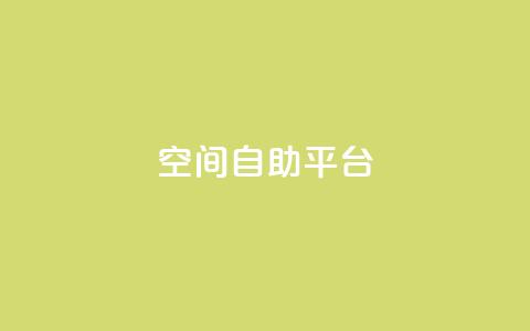 qq空间自助平台,抖音24小时免费下单粉丝 - qq空间快速秒赞下单 ks快手 第1张 qq空间自助平台,抖音24小时免费下单粉丝 - qq空间快速秒赞下单 ks快手 第1张