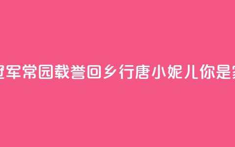 记者走基层|奥运冠军常园载誉回乡——行唐“小妮儿”,你是家乡的骄傲 第1张 记者走基层|奥运冠军常园载誉回乡——行唐“小妮儿”,你是家乡的骄傲 第1张
