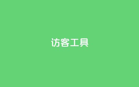 访客工具 - 抖音点再取消会有记录吗 第1张 访客工具 - 抖音点再取消会有记录吗 第1张