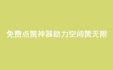 免费点赞神器,助力QQ空间赞无限 第1张 免费点赞神器,助力QQ空间赞无限 第1张