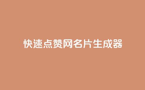 QQ快速点赞网名片生成器 第1张 QQ快速点赞网名片生成器 第1张