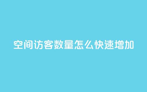qq空间访客数量怎么快速增加 - 提升QQ空间访客人数的有效方法分享! 第1张 qq空间访客数量怎么快速增加 - 提升QQ空间访客人数的有效方法分享! 第1张