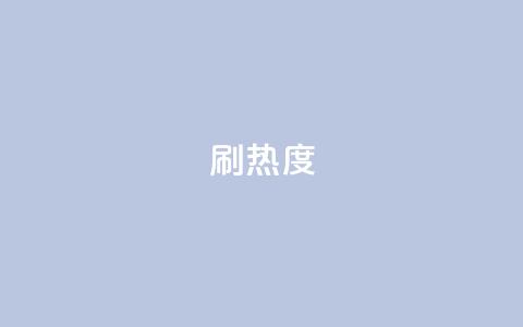 ks刷热度,qq空间访客业务 - 真人砍价助力网 森之国度雨果怎么砍价 第1张 ks刷热度,qq空间访客业务 - 真人砍价助力网 森之国度雨果怎么砍价 第1张