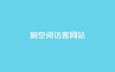 QQ刷QQ空间访客网站 - 提升QQ空间访客量的有效方法! 第1张 QQ刷QQ空间访客网站 - 提升QQ空间访客量的有效方法! 第1张