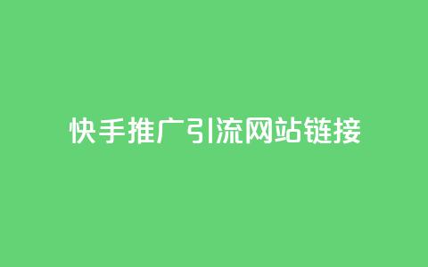 快手推广引流网站链接,买1块钱快手赞 - 快手1块买50赞 低价刷一万qq空间访客量 第1张 快手推广引流网站链接,买1块钱快手赞 - 快手1块买50赞 低价刷一万qq空间访客量 第1张