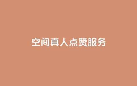 qq空间真人点赞服务,ks免费业务平台 - QQ免费刷访客网址 24小时秒单官网登录入口 第1张 qq空间真人点赞服务,ks免费业务平台 - QQ免费刷访客网址 24小时秒单官网登录入口 第1张