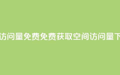 空间访问量50000免费(免费获取50000空间访问量) 第1张 空间访问量50000免费(免费获取50000空间访问量) 第1张
