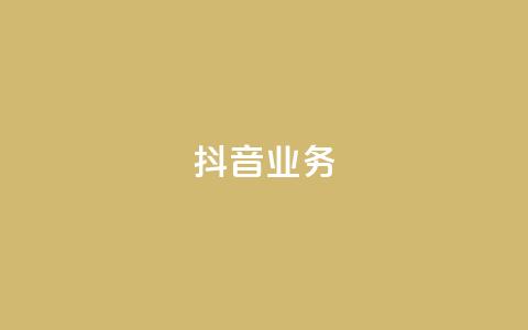 抖音24h业务,抖音点赞充值 - qq会员买一得四活动 qq资料卡秒赞功能怎么开 第1张 抖音24h业务,抖音点赞充值 - qq会员买一得四活动 qq资料卡秒赞功能怎么开 第1张