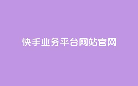 快手业务平台网站官网,斗音和快手卖赞APP - 拼多多助力在线 拼多多机刷软件哪里买 第1张 快手业务平台网站官网,斗音和快手卖赞APP - 拼多多助力在线 拼多多机刷软件哪里买 第1张