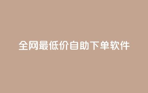 全网最低价自助下单软件,ks自动下单平台 - qq赞0.1元一万 qq号自助下单 第1张 全网最低价自助下单软件,ks自动下单平台 - qq赞0.1元一万 qq号自助下单 第1张