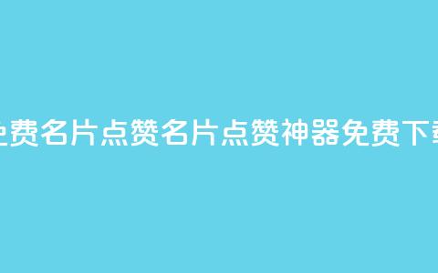 qq免费名片点赞app(QQ名片点赞神器免费下载) 第1张 qq免费名片点赞app(QQ名片点赞神器免费下载) 第1张