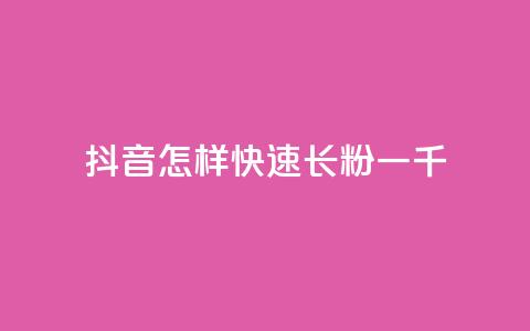 抖音怎样快速长粉一千,qq点赞24自助服务 - 抖音自动回赞软件有哪些 卡盟导航 第1张 抖音怎样快速长粉一千,qq点赞24自助服务 - 抖音自动回赞软件有哪些 卡盟导航 第1张
