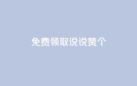 免费领取qq说说赞20个 - 免费获取20个QQ说说赞	，请分享！不超过50字~  第1张