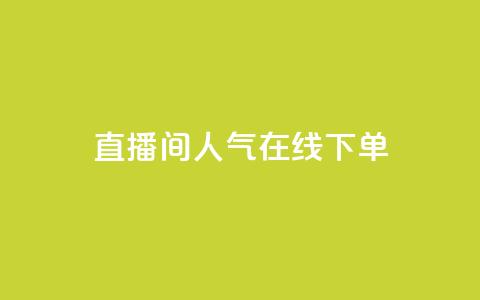 ks直播间人气在线下单,抖音点赞一百赞一块 - QQ名片互赞秒回软件 qq空间互赞免费领取网站 第1张 ks直播间人气在线下单,抖音点赞一百赞一块 - QQ名片互赞秒回软件 qq空间互赞免费领取网站 第1张