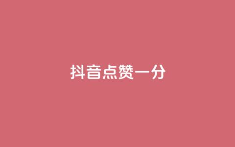 抖音点赞一分,qqsvip低价充值网站 - qq高质量小号自助下单 快手点赞下单微信付款 第1张 抖音点赞一分,qqsvip低价充值网站 - qq高质量小号自助下单 快手点赞下单微信付款 第1张