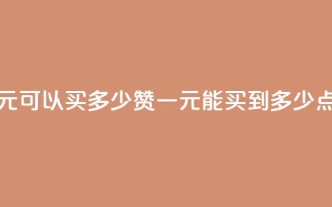 一元可以买多少赞(一元能买到多少点赞?) 第1张 一元可以买多少赞(一元能买到多少点赞?) 第1张