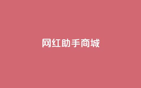 网红助手商城,qq赞服务 - 快手点赞评论自动生成器 快手真人点赞业务微信支付 第1张 网红助手商城,qq赞服务 - 快手点赞评论自动生成器 快手真人点赞业务微信支付 第1张