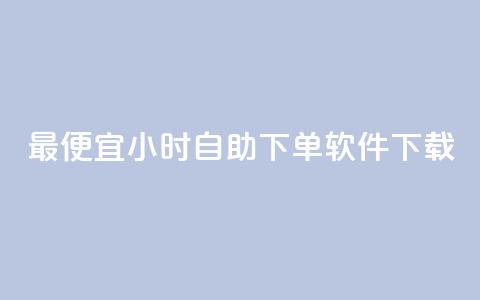 最便宜24小时自助下单软件下载 - 最实惠的24小时自助下单软件立即下载。 第1张 最便宜24小时自助下单软件下载 - 最实惠的24小时自助下单软件立即下载。 第1张