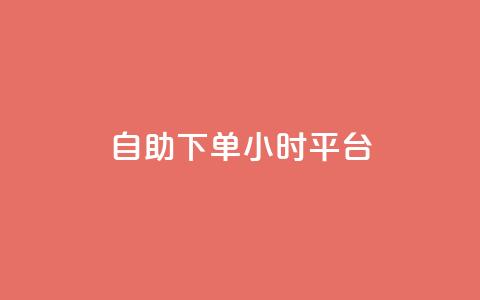 自助下单24小时平台,0.5自助下单 - qq空间视频浏览量包括自己吗 dy粉丝特价 第1张 自助下单24小时平台,0.5自助下单 - qq空间视频浏览量包括自己吗 dy粉丝特价 第1张