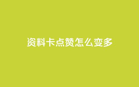 qq资料卡点赞怎么变多,qq赞自助下单平台网进入 - 刷粉黑科技涨粉工具 qq业务网24小时自助下单免费 第1张 qq资料卡点赞怎么变多,qq赞自助下单平台网进入 - 刷粉黑科技涨粉工具 qq业务网24小时自助下单免费 第1张