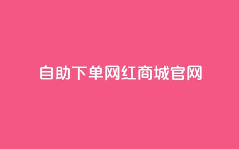 qq自助下单网红商城官网,游戏卡盟24小时自动发卡平台 - 拼多多1元10刀网页版 拼多多600块需要多少人 第1张 qq自助下单网红商城官网,游戏卡盟24小时自动发卡平台 - 拼多多1元10刀网页版 拼多多600块需要多少人 第1张