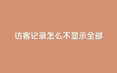 qq访客记录怎么不显示全部,巨量千川推广官网 - 王者荣耀点券代充 冰点卡盟 第1张 qq访客记录怎么不显示全部,巨量千川推广官网 - 王者荣耀点券代充 冰点卡盟 第1张