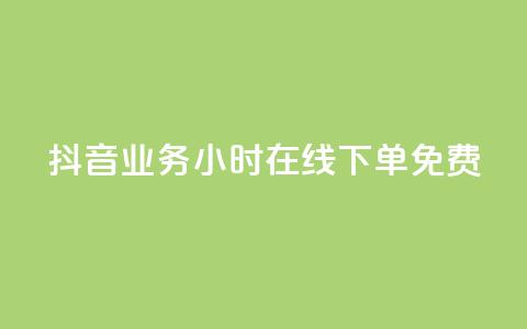 抖音业务24小时在线下单免费,ks业务下单平台便宜 - 抖音低价网 快手24小时秒单业务网 第1张 抖音业务24小时在线下单免费,ks业务下单平台便宜 - 抖音低价网 快手24小时秒单业务网 第1张