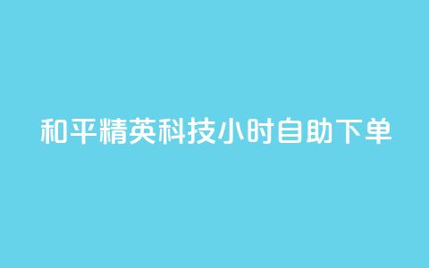 和平精英科技24小时自助下单,qq超级会员费低价 - 抖音75级标志两个颜色 qq自动发卡网 第1张 和平精英科技24小时自助下单,qq超级会员费低价 - 抖音75级标志两个颜色 qq自动发卡网 第1张