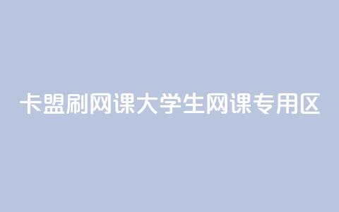 卡盟刷网课大学生网课专用区,QQ空间点赞名片免费网站 - qq24小时业务自动下单平台 云商城24小时下单平台 第1张 卡盟刷网课大学生网课专用区,QQ空间点赞名片免费网站 - qq24小时业务自动下单平台 云商城24小时下单平台 第1张