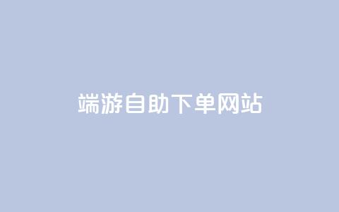 cf端游自助下单网站,快手免费10万赞下载 - QQ免费点赞名片点赞空间 快手业务网站平台24小时 第1张 cf端游自助下单网站,快手免费10万赞下载 - QQ免费点赞名片点赞空间 快手业务网站平台24小时 第1张