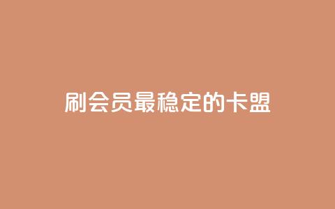 刷会员最稳定的卡盟,免费领取的说说 - 抖音播放量如何变现呢 qq自助下单服务平台 第1张 刷会员最稳定的卡盟,免费领取的说说 - 抖音播放量如何变现呢 qq自助下单服务平台 第1张