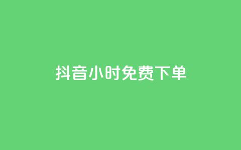 抖音24小时免费下单,卡盟连接 - 1毛十刀拼多多助力网站 拼多多代刷新版 第1张 抖音24小时免费下单,卡盟连接 - 1毛十刀拼多多助力网站 拼多多代刷新版 第1张