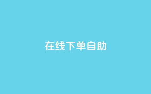 在线下单自助,网红24小时自助购物平台 - 24小时免费快手下单平台 快手热度网站  第1张