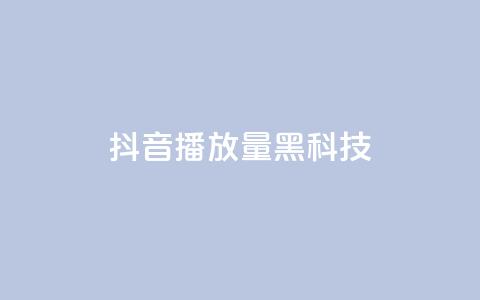 抖音播放量黑科技app,卡盟24小时自助下单业务 - dy小号批发自动发货网站 24小时下单平台最低价 第1张 抖音播放量黑科技app,卡盟24小时自助下单业务 - dy小号批发自动发货网站 24小时下单平台最低价 第1张