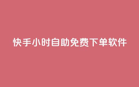 快手24小时自助免费下单软件,彩虹云商城介绍 - 拼多多现金助力群免费群 pinduoduocom登录入口 第1张 快手24小时自助免费下单软件,彩虹云商城介绍 - 拼多多现金助力群免费群 pinduoduocom登录入口 第1张