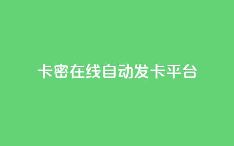 卡密在线自动发卡平台,小红书24小时自助业务 - qq空间同一个人浏览量5次 qq动态看一眼就算浏览吗 第1张 卡密在线自动发卡平台,小红书24小时自助业务 - qq空间同一个人浏览量5次 qq动态看一眼就算浏览吗 第1张