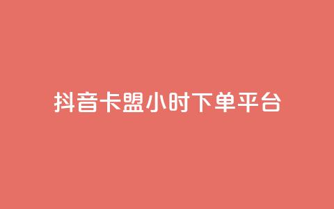 抖音卡盟24小时下单平台,ks打call能不能刷 - 抖音业务低价 dy自助平台业务下单真人 第1张 抖音卡盟24小时下单平台,ks打call能不能刷 - 抖音业务低价 dy自助平台业务下单真人 第1张