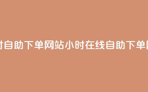 空间赞24小时自助下单网站(24小时在线自助下单网站) 第1张 空间赞24小时自助下单网站(24小时在线自助下单网站) 第1张