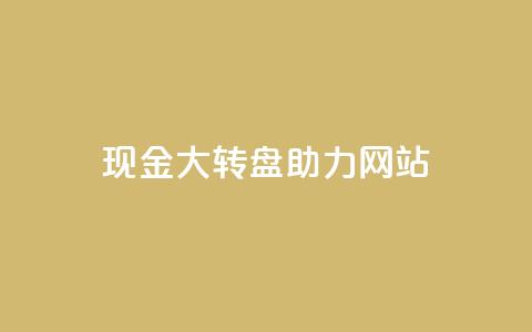 pdd现金大转盘助力网站,QQ动态怎么开秒赞 - 抖音千粉号回收 抖音如何三天快速涨一千粉 第1张 pdd现金大转盘助力网站,QQ动态怎么开秒赞 - 抖音千粉号回收 抖音如何三天快速涨一千粉 第1张