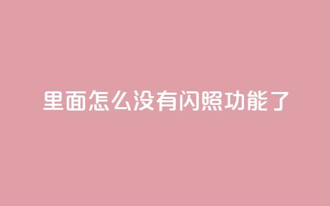 qq里面怎么没有闪照功能了 - qq超级会员低价购买 第1张 qq里面怎么没有闪照功能了 - qq超级会员低价购买 第1张