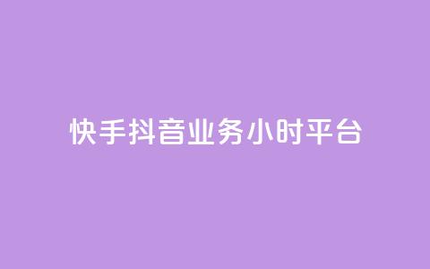 快手抖音业务24小时平台,qq低价说说赞空间说说的网站 - 拼多多刷助力软件 拼多多怎样助力别人才算成功 第1张 快手抖音业务24小时平台,qq低价说说赞空间说说的网站 - 拼多多刷助力软件 拼多多怎样助力别人才算成功 第1张