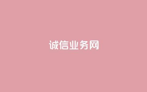 诚信业务网QQ - QQ诚信业务网:为你解析诚信业务的重要性! 第1张 诚信业务网QQ - QQ诚信业务网:为你解析诚信业务的重要性! 第1张