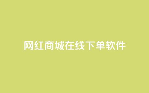 网红商城在线下单软件,抖音巨量千川怎么开通 - QQ空间秒赞工具下载 抖音涨粉一毛一百个 第1张 网红商城在线下单软件,抖音巨量千川怎么开通 - QQ空间秒赞工具下载 抖音涨粉一毛一百个 第1张
