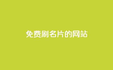 QQ免费刷名片的网站,抖音粉丝如何快速增加到1000 - 抖音最高级别30级要多少钱 刷QQ空间空间 第1张 QQ免费刷名片的网站,抖音粉丝如何快速增加到1000 - 抖音最高级别30级要多少钱 刷QQ空间空间 第1张