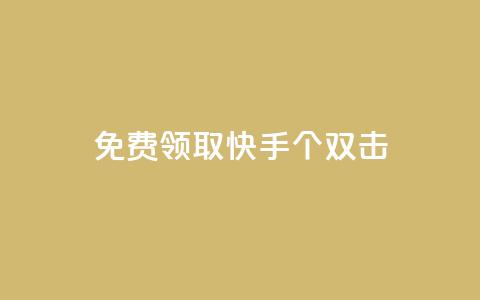 免费领取快手10个双击,一元一万赞快手网站 - QQ空间名片点赞软件 QQ业务网自助下单免费 第1张 免费领取快手10个双击,一元一万赞快手网站 - QQ空间名片点赞软件 QQ业务网自助下单免费 第1张