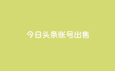 今日头条账号出售,1元3000粉丝快手不掉粉 - 拼多多助力网站链接在哪 吾爱界面登录入口官网 第1张 今日头条账号出售,1元3000粉丝快手不掉粉 - 拼多多助力网站链接在哪 吾爱界面登录入口官网 第1张